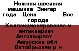 Ножная швейная машинка “Зингер“ 1903 года › Цена ­ 180 000 - Все города Коллекционирование и антиквариат » Антиквариат   . Амурская обл.,Октябрьский р-н